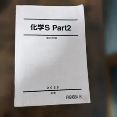 駿台】化学S Part1 & Part2 前期 - メルカリ