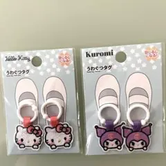 うわぐつタグ　クロミ　ハローキティ　２点セット