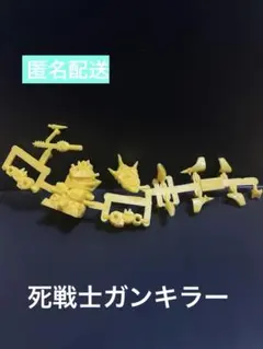 超レア☆完品】バンダイ☆ガンドランダー死騎士ガンキラー☆ガン消し