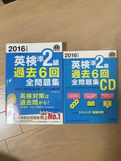2016年度版 英検準2級 過去6回全問題集