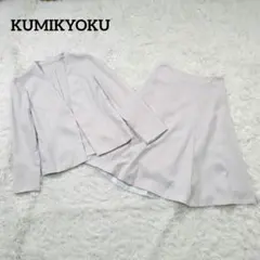 美品☆組曲　セットアップ　ノーカラー　ジャケット　スカート　洗える　S