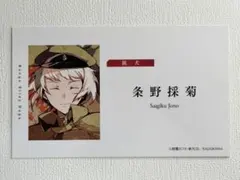 文豪ストレイドッグス 特典 名刺風カード カード 条野採菊 フェア 文スト
