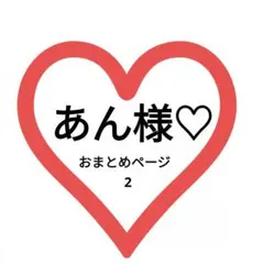 あん様♡おまとめページ♡②