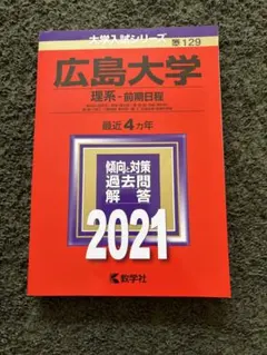 2026年最新】広島大学 赤本の人気アイテム - メルカリ