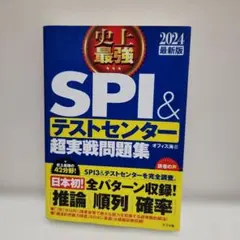ナツメ社 2024最新版 史上最強SPI&テストセンター超実戦問題集 別冊付き