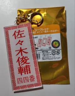 【東京讀賣】読売ジャイアンツ 佐々木俊輔 メニュー風キーホルダー