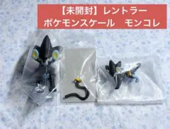 【値下済】未開封 レントラー ポケモン スケールワールド モンコレ