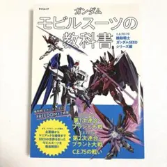 ガンダム モビルスーツの教科書 C.E.70-75機動戦士ガンダムSEEDシリ…
