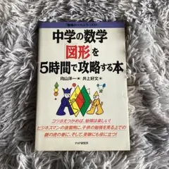 中学の数学 図形を5時間で攻略する本 PHP研究所