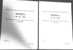 駿台 物理演習S 第1～9回 テスト計9回分 2022 前期 解答付き 9冊