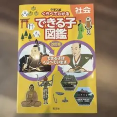 中学入試 くらべてわかるできる子図鑑 社会