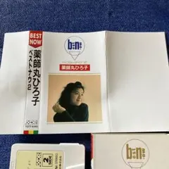 薬師丸ひろ子　ベスト　ナウ2 best now カセットテープ　邦楽
