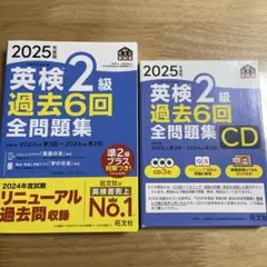 【未使用品】2025年度版英検2級過去6回全問題集/CD3点【54】