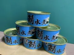 福井缶詰 鯖缶 水煮 高級 サバ缶