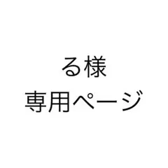 る様専用ページ