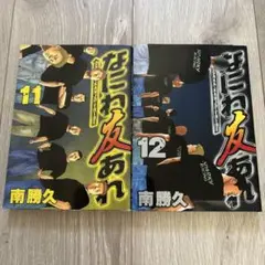 ナニワトモアレ　全巻 講談社 ナニワトモアレ + なにわ友あれ/漫画全巻セット◇C