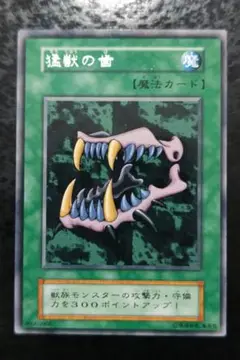 遊戯王　猛獣の歯　初期ブースター1 光沢あり