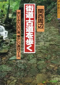 街道・古道を歩く （中古本）