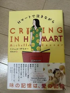 9/23まで Hマートで泣きながら