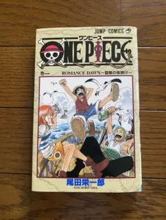 ポ*ー様 ワンピース ONE PIECE 1巻 初版 現状