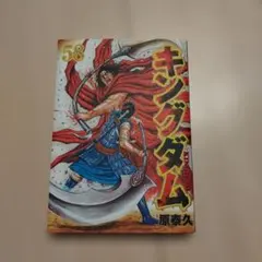 初版　キングダム 58巻