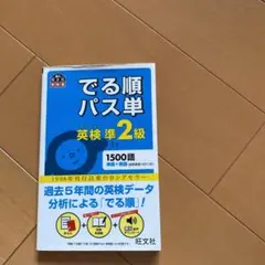 でる順パス単英検準2級 文部科学省後援