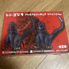 シン・ゴジラ プレミアムフィギュア リペイントVer.