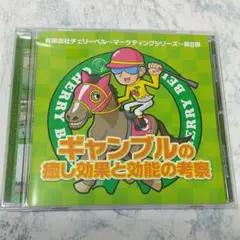 ギャンブルの癒し効果と考察 マーケティングシリーズ第8弾 CD 送料込み