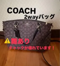 COACH 2wayバッグ 難あり　チャック壊れ