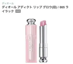 Dior アディクト リップグロウ 005 ライラック(廃盤品)
