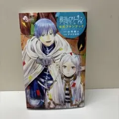 葬送のフリーレン 公式ファンブック