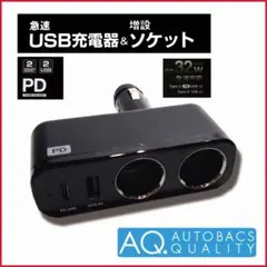 急速USB充電器&ソケット 32W AQ. AUTOBACS QUALITY