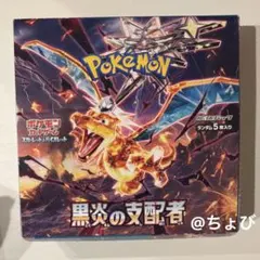 【即購入OK】ポケモンカード 黒炎の支配者 Box