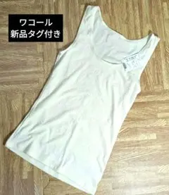 【タグ付き新品】ワコール LuncH 日本製 インナー タンクトップ Mのサムネイル