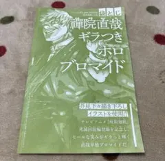 呪術廻戦 禪院直哉 ブロマイド ジャンプGIGA付録 - メルカリ