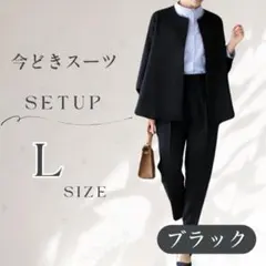 ブラック L ノーカラージャケット パンツ セットアップ フォーマル レディース