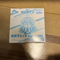 一番くじホロライブ ちょこのっこコレクション 2026ver.雪花ラミィ賞