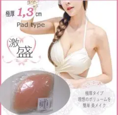 シリコンパット Freeサイズ【水着用ヌーブラ シリコンブラNuBra 送料無料のサムネイル