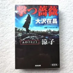 撃つ薔薇 : AD2023涼子 : 長編ハードボイルド小説