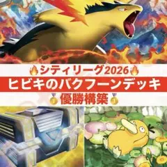 【シティリーグ優勝】9/29 ヒビキのバクフーン デッキ 構築済み　ポケカ