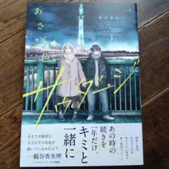 あさぎ色のサウダージ１ サクタロー