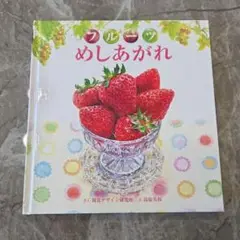 フルーツ めしあがれ