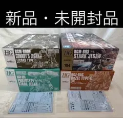 ①HG 1/144 ジェガン他4個セット・おまけ付き(詳細は商品説明に記載)のサムネイル