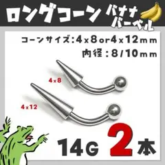 14Gバナナバーベル　10㎜／12×4コーン