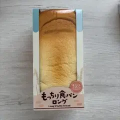 ブルーム　もっちり食パンロング　BLOOM スクイーズ