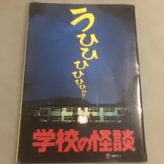 学校の怪談　映画パンフレット　1995年　野村宏伸