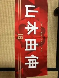 オリックス・バファローズ 応援タオル 山本由伸 18