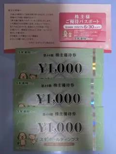 スギホールディングス 株主優待 3000円 スギ薬局のサムネイル