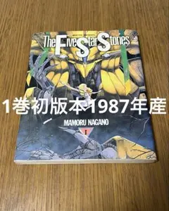 2026年最新】ファイブスター物語 1 巻の人気アイテム - メルカリ