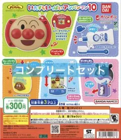 いたずらいっぱいアンパンマン10コンプリート